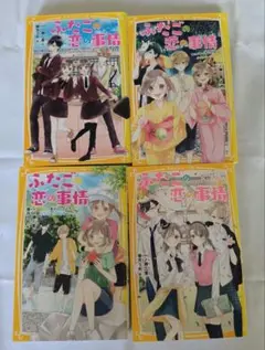 集英社みらい文庫　※4巻セット※　ふたごの恋の事情
