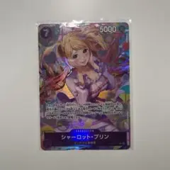 シャーロットプリン　SRパラレル