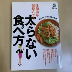 体脂肪を燃焼させる太らない食べ方