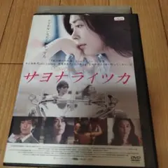 サヨナライツカ 中古 DVD