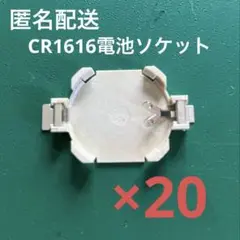 ＣＲ１６１６用　電池ソケット（２０個まとめ売り）