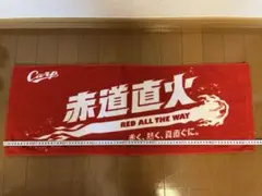 広島東洋カープ　タオル　2014 赤道直火