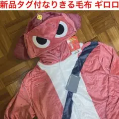 なりきる毛布 ギロロ伍長(ケロロ軍曹) 新品タグ付き ケロロ軍曹×ドン・キホーテ なりきる毛布 ギロロ