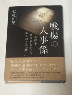 戦場の人事係　七尾和晃