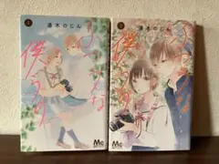 ふつうな僕らの 1・2