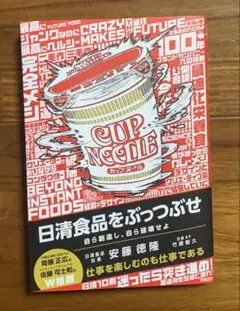日清食品をぶっつぶせ