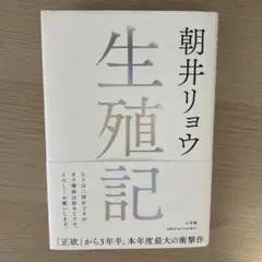 朝井リョウ 生殖記 小学館