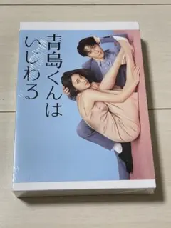 青島くんは、いじわる DVD ※特典ポーチ付き