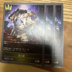 星の鎧 3枚 シャドウバースエボルヴ