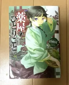 薬屋のひとりごと