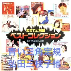 恋すれば廃盤 ベストコレクション
