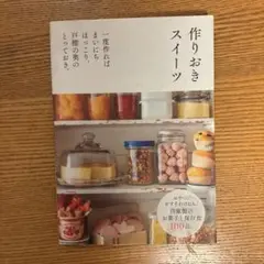 作りおきスイーツ 一度作ればまいにちほっこり。戸棚の奥のとっておき。