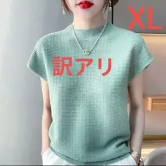 【訳あり】サマーニット XL 淡いグリーン系 フレンチスリーブ コットン 薄手