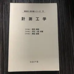 計測工学 基礎形教科書シリーズ 8