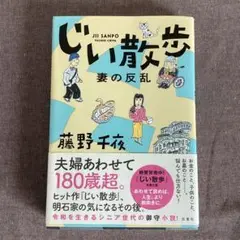 じい散歩 妻の反乱