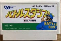 ファミコン　ソフト　バトルスタジアム　選抜プロ野球