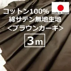 ＜３ｍ＞日本製＊綿＊コットン＊サテン生地＊無地＊ブラウンカーキ＊runpo＊Ｅ