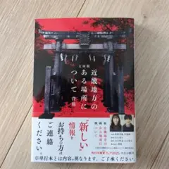 文庫版 近畿地方のある場所について
