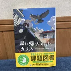 【課題図書】森に帰らなかったカラス