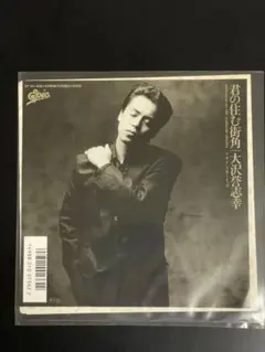 【見本盤・非売品】大沢誉志幸「君の住む街角 / ダンスをしようぜ」EPレコード