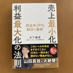 売上最小化、利益最大化の法則 利益率29%経営の秘密