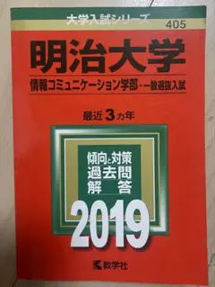 明治大学 情報コミュニケーション学部 2019 赤本