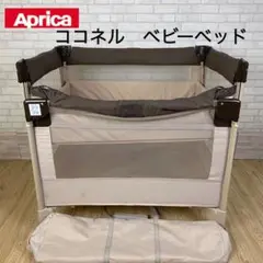 アップリカ ココネル ベビーベッド プレイヤード