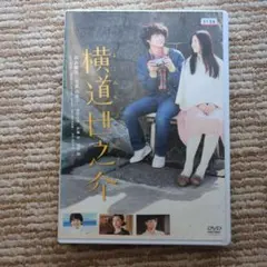 横道世之介 DVD