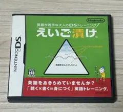 えいご漬け ニンテンドーDS 英語学習ソフト