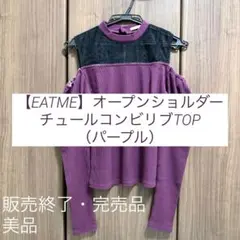 【EATME】オープンショルダーチュールコンビリブTOP（パープル）