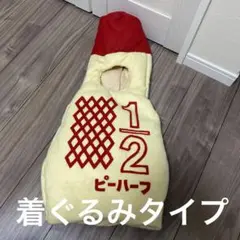 キューピーハーフ　ハーフバースデイ　ハーフバースデー　コスチューム　マヨネーズ