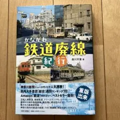 かながわ鉄道廃線紀行