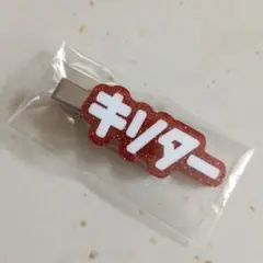PIERROT　キリター 赤色ラメヘアピン約5cm