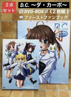 『D.C.～ダ・カーポ～ 』DVD-BOX Ⅱ《２枚組》+ファーストファンブック