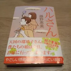 ハルさん
