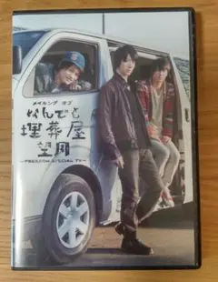 メイキング オブ なんでも埋葬屋望月 ～FREEDOM SPECIAL TV～