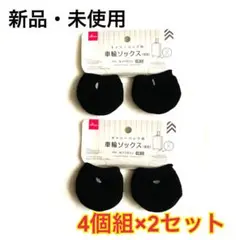 【新品】ダイソー★キャリーバック用 車輪ソックス キャスター カバー 4個組×2