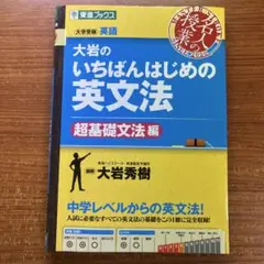 大岩のいちばんはじめ英文法【超基礎文法編】
