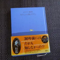 ☆わたしと小鳥とすずと 金子みすゞ童謡集ハード単行本9月2日まで300円