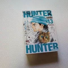 ハンターハンター コンビニコミック 13巻