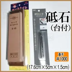 キング砥石 K-45BP ＃1000【台付】＋研ぎホルダー [説明書有]