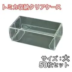 トミカ ハード クリアケース 50枚セット 大 厚さ0.35ｍｍ TOMICA