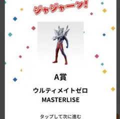 一番くじウルトラマンゼロウルティメイトゼロ & ストロングコロナゼロ セット+a