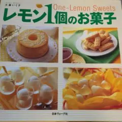 レモン1個のお菓子