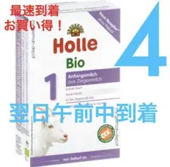 【最速宅急便】Holle(ホレ)Bio 山羊ミルクSTEP1(生後0日) 2箱