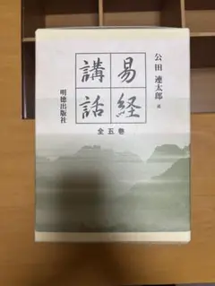 2025年最新】易経講話の人気アイテム - メルカリ