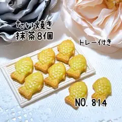 たい焼き抹茶8個 ミニチュア スイーツ デコレーション
