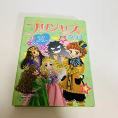 プリンセス・クラブ　3 かいぶつなんてこわくない！？