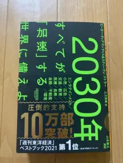 2030年:すべてが「加速」する世界に備えよ