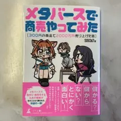 メタバースで商売やってみた